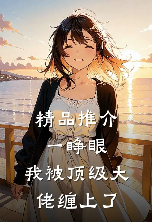 精品推介一睁眼，我被顶级大佬缠上了