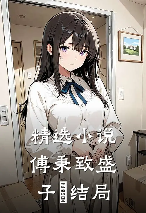 精选小说傅秉致盛子婳结局