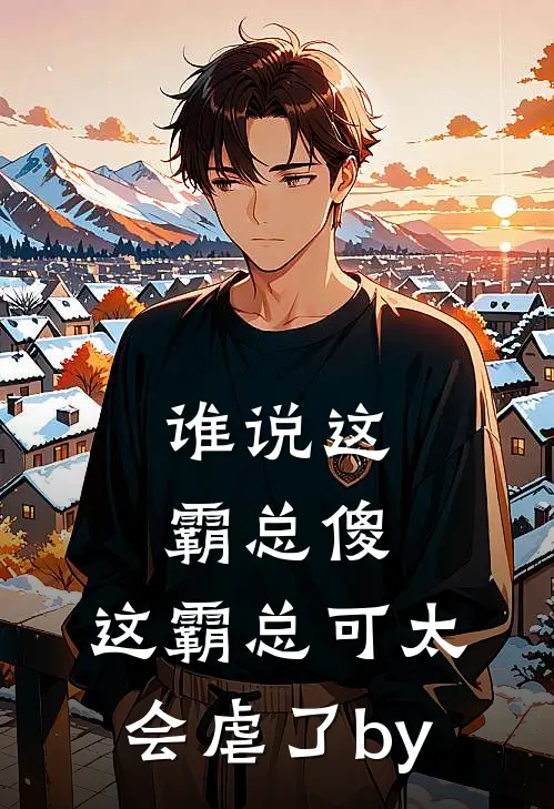 谁说这霸总傻，这霸总可太会虐了by