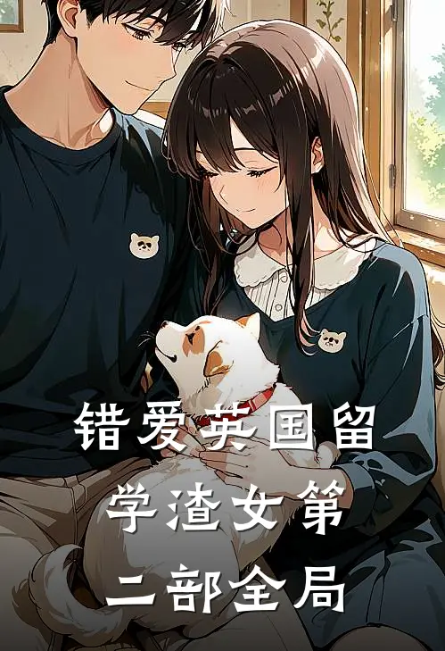 错爱英国留学渣女第二部全局