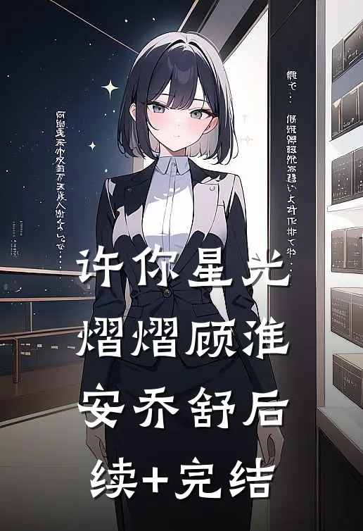 许你星光熠熠顾淮安乔舒后续+完结