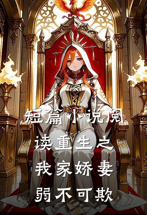 短篇小说阅读重生之我家娇妻弱不可欺