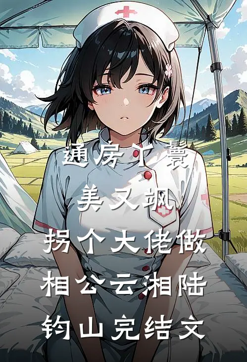 通房丫鬟美又飒，拐个大佬做相公云湘陆钧山完结文