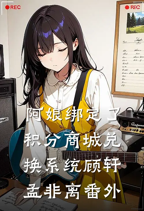 阿娘绑定了积分商城兑换系统顾轩孟非离 番外
