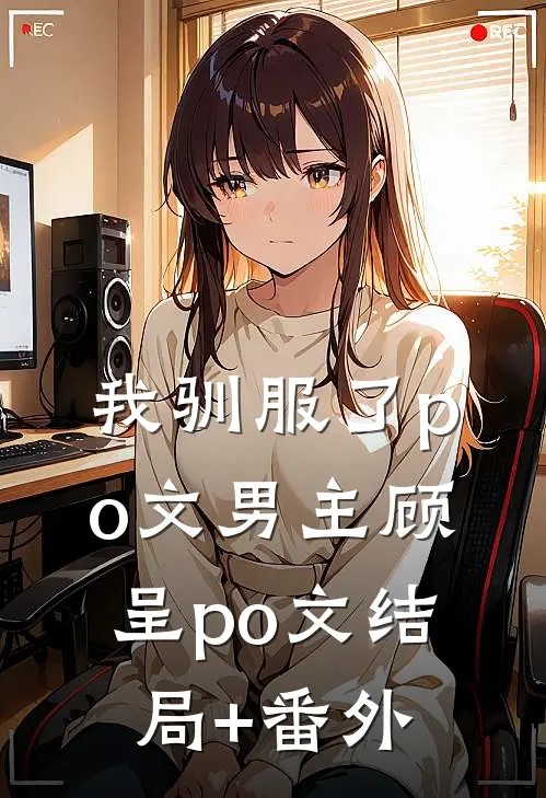 我驯服了po文男主顾呈po文结局+番外