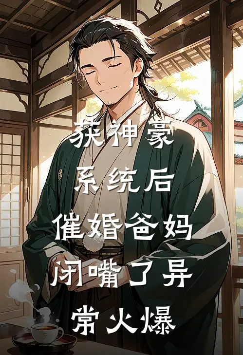 获神豪系统后，催婚爸妈闭嘴了异常火爆