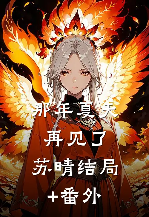 那年夏天：再见了，苏晴结局+番外