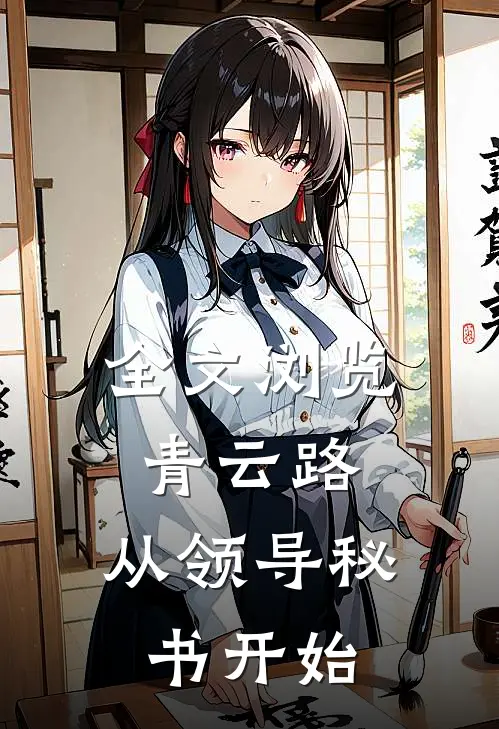 全文浏览青云路：从领导秘书开始