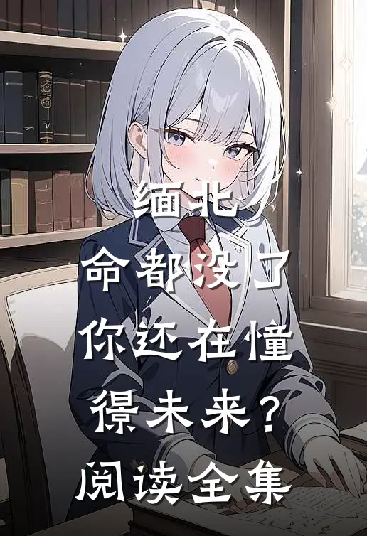缅北：命都没了，你还在憧憬未来？阅读全集
