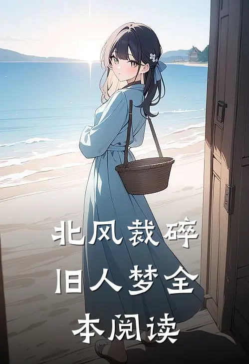 北风裁碎旧人梦全本阅读