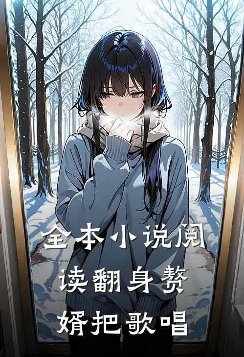 全本小说阅读翻身赘婿把歌唱