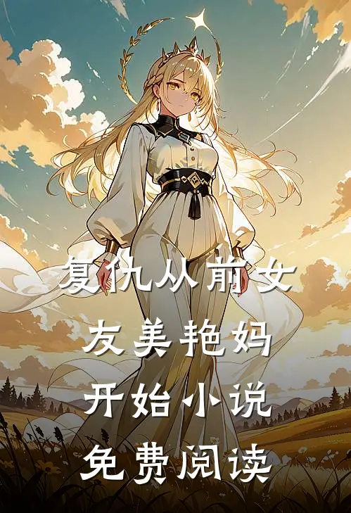 复仇从前女友美艳妈开始小说免费阅读