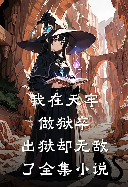 我在天牢做狱卒，出狱却无敌了全集小说