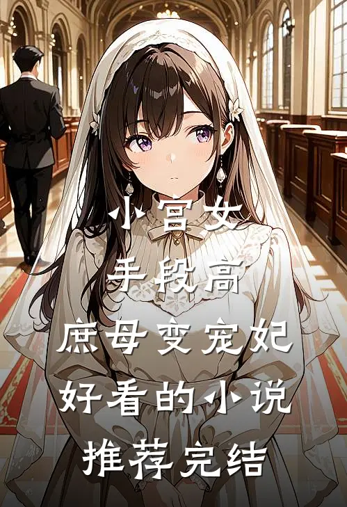 小宫女手段高，庶母变宠妃好看的小说推荐完结