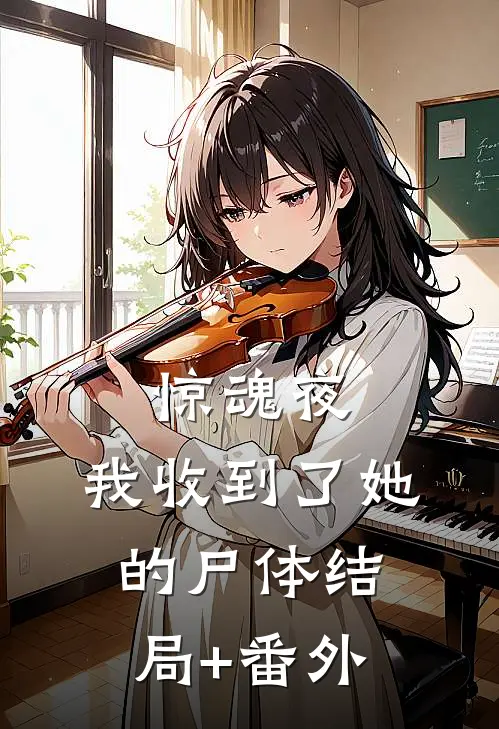 惊魂夜，我收到了她的尸体结局+番外