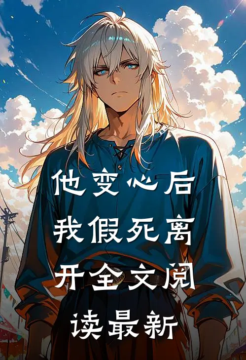 他变心后，我假死离开全文阅读最新