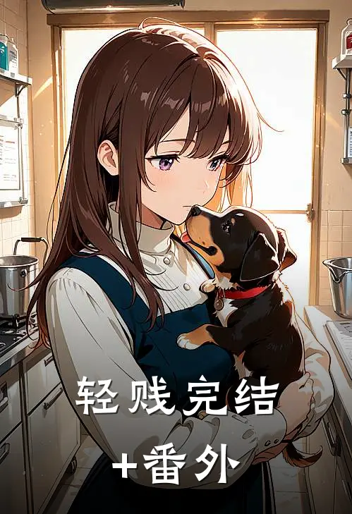 轻贱完结+番外