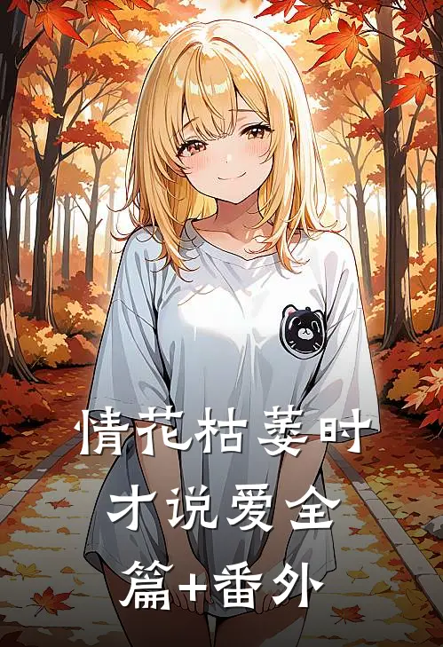 情花枯萎时，才说爱全篇+番外