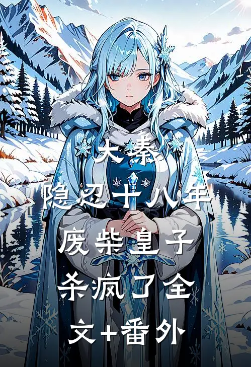 大秦：隐忍十八年，废柴皇子杀疯了全文+番外
