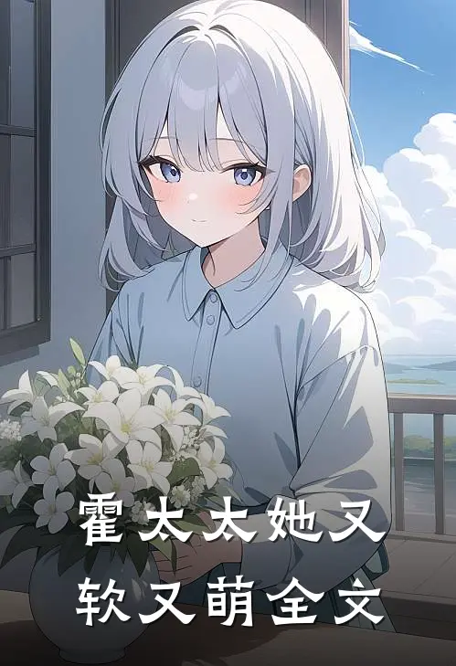 霍太太她又软又萌全文