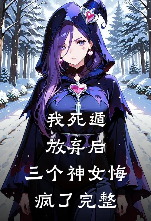 我死遁放弃后,三个神女悔疯了完整