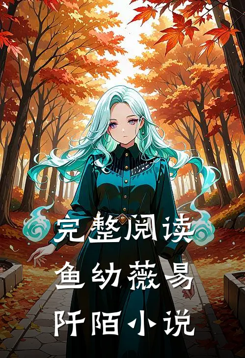 完整阅读鱼幼薇易阡陌小说