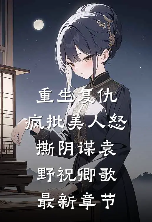重生复仇：疯批美人怒撕阴谋袁野祝卿歌最新章节