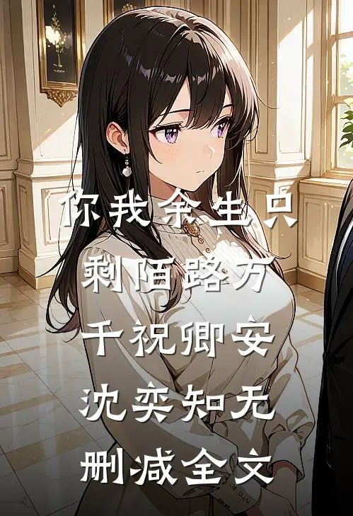你我余生只剩陌路万千祝卿安沈奕知无删减全文