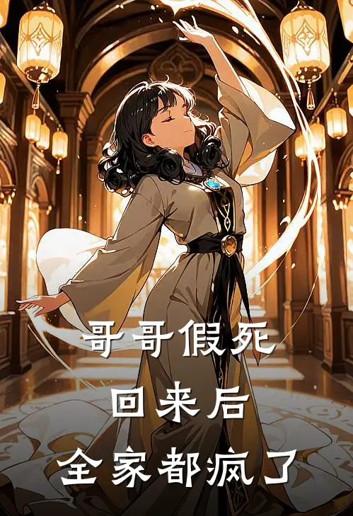 哥哥假死回来后，全家都疯了