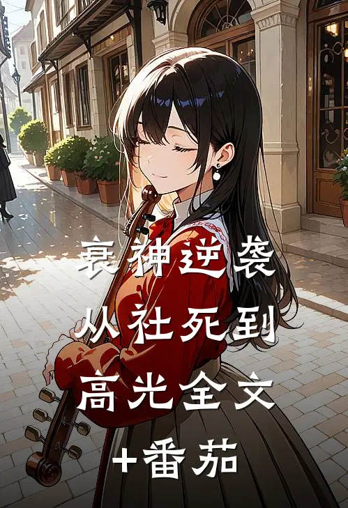 衰神逆袭，从社死到高光全文+番茄