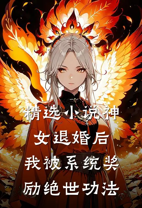 精选小说神女退婚后，我被系统奖励绝世功法