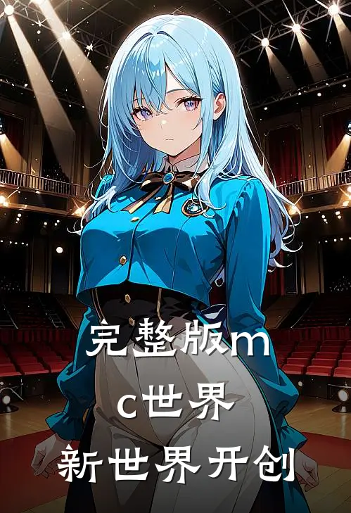 完整版mc世界：新世界开创
