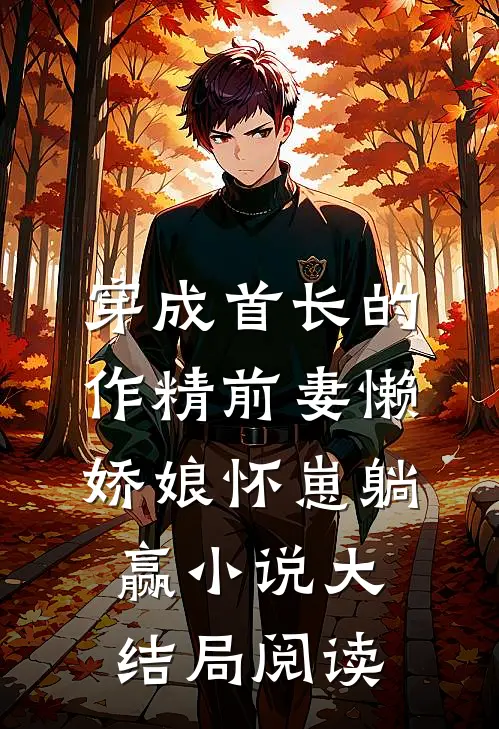 穿成首长的作精前妻懒娇娘怀崽躺赢小说大结局阅读