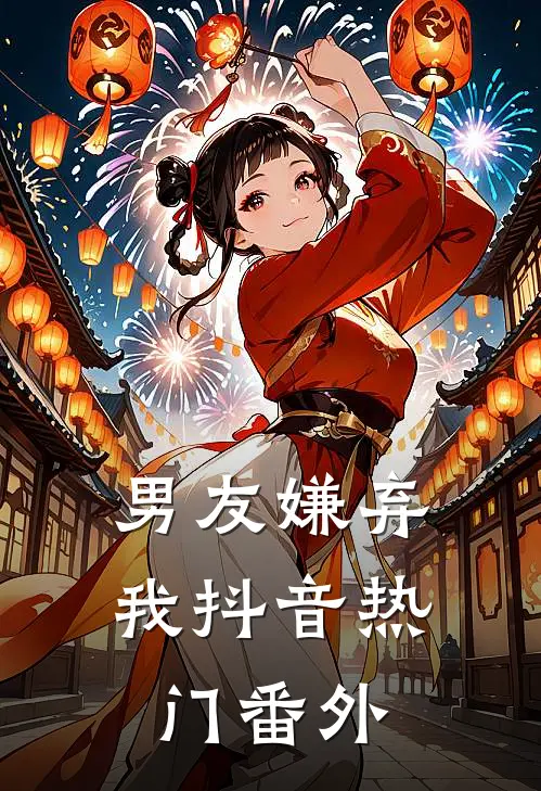 男友嫌弃我抖音热门 番外