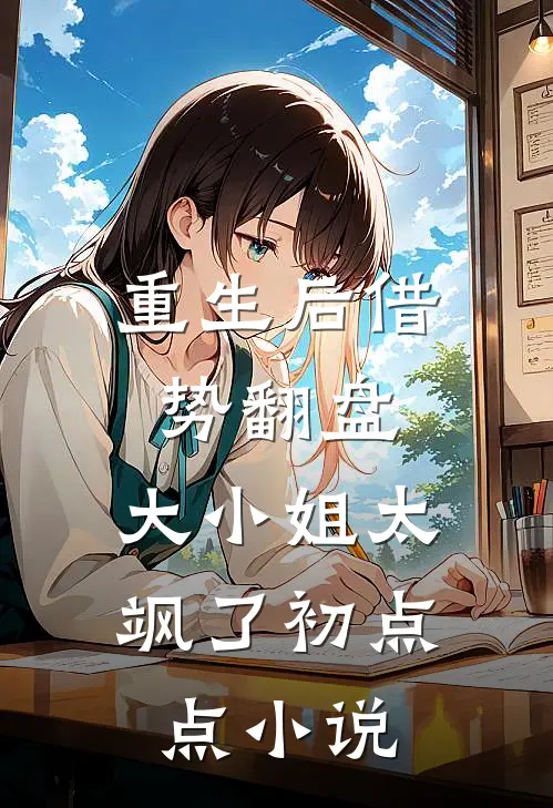 重生后借势翻盘，大小姐太飒了初点点小说