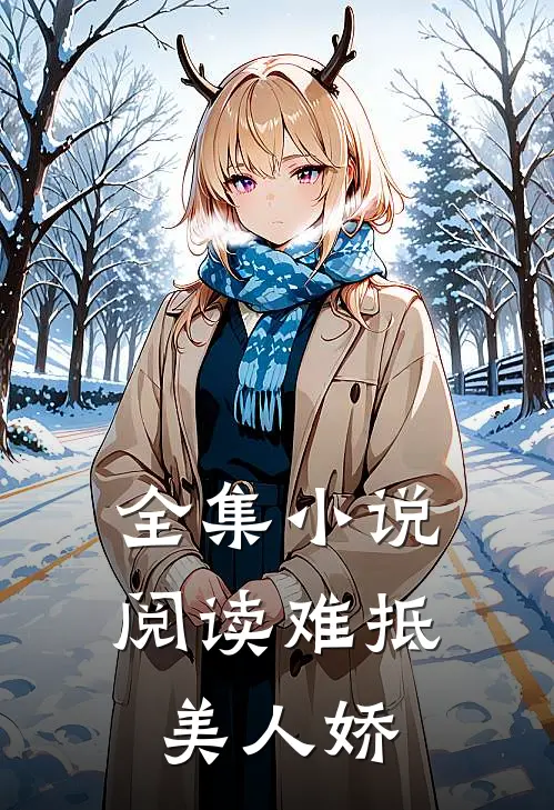 全集小说阅读难抵美人娇