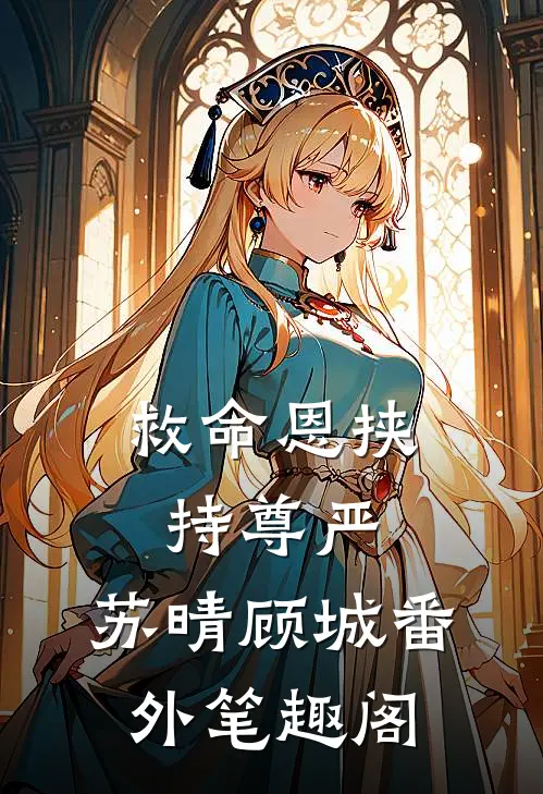 救命恩挟持尊严：苏晴顾城番外笔趣阁