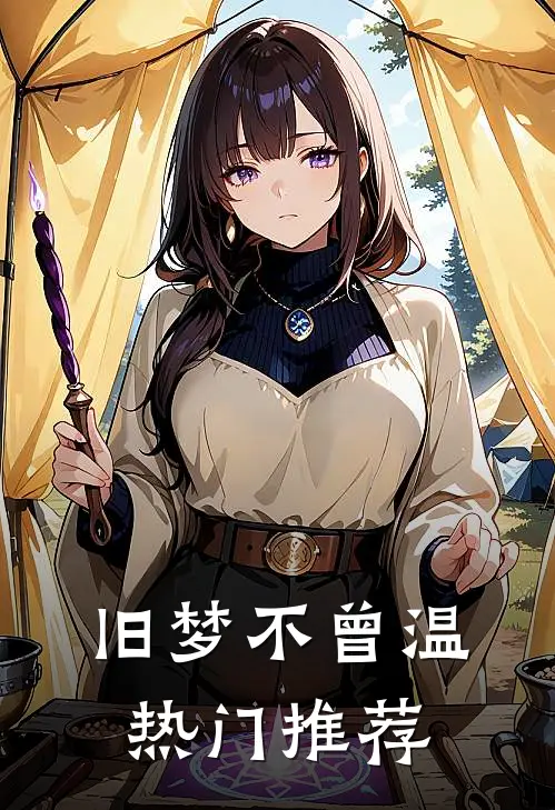 旧梦不曾温热门推荐