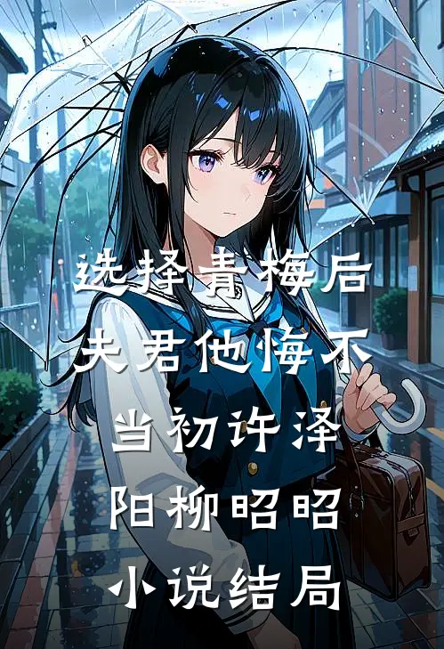 选择青梅后夫君他悔不当初许泽阳柳昭昭小说结局
