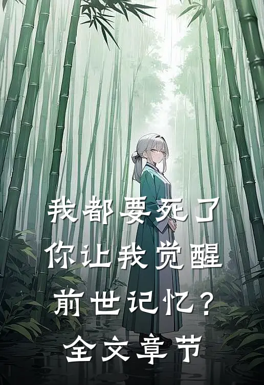 我都要死了，你让我觉醒前世记忆？全文章节