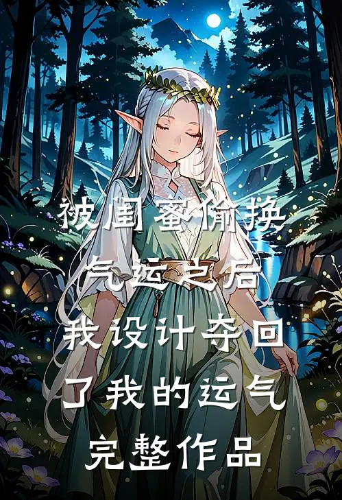 被闺蜜偷换气运之后，我设计夺回了我的运气完整作品