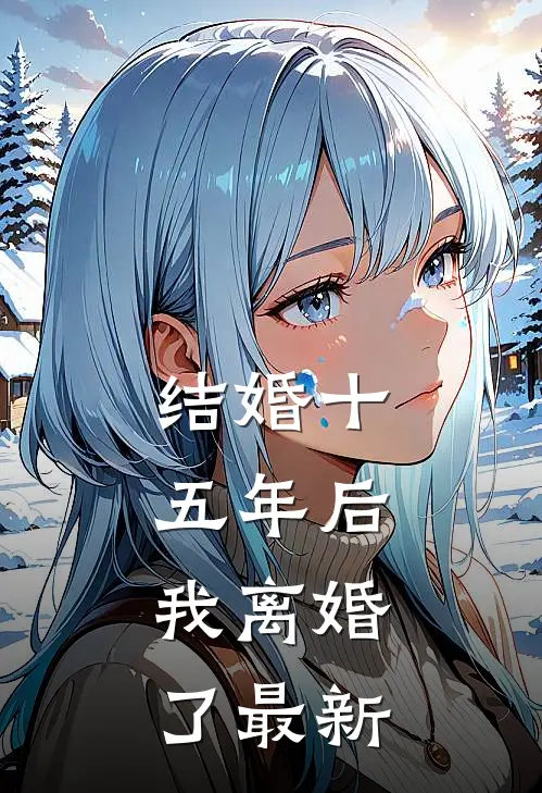 结婚十五年后，我离婚了最新