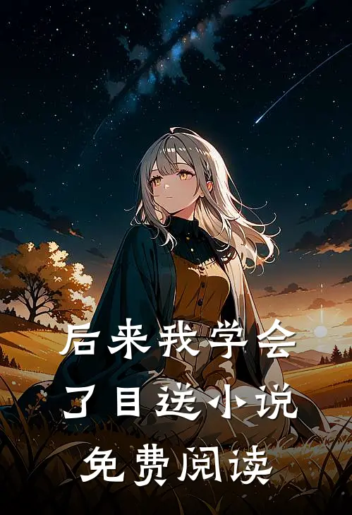 后来我学会了目送小说免费阅读