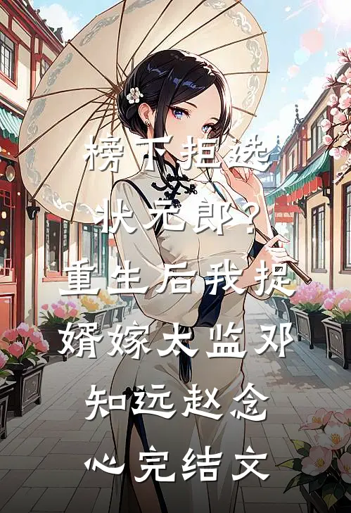 榜下拒选状元郎？重生后我捉婿嫁太监邓知远赵念心完结文