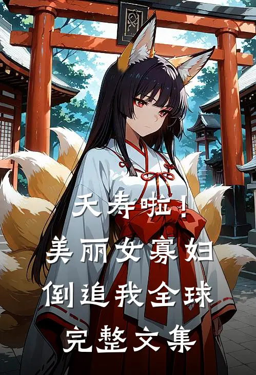 夭寿啦！美丽女寡妇倒追我全球完整文集
