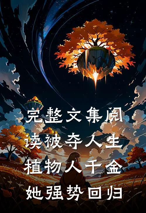 完整文集阅读被夺人生，植物人千金她强势回归