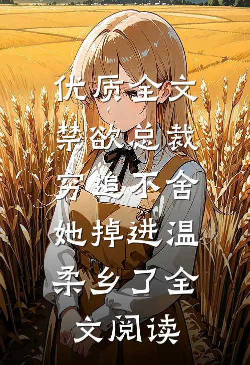 优质全文禁欲总裁穷追不舍,她掉进温柔乡了全文阅读