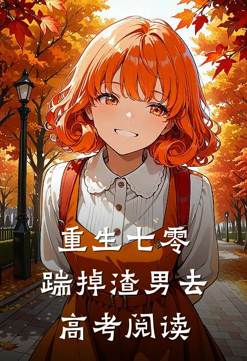 重生七零：踹掉渣男去高考阅读