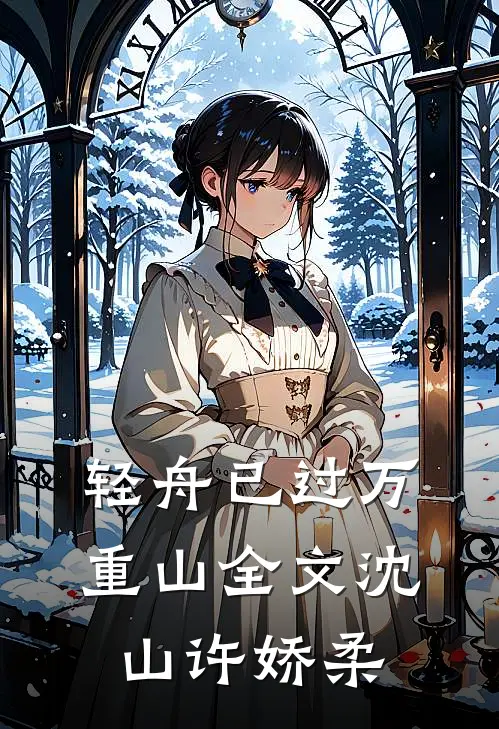 轻舟已过万重山全文沈山许娇柔