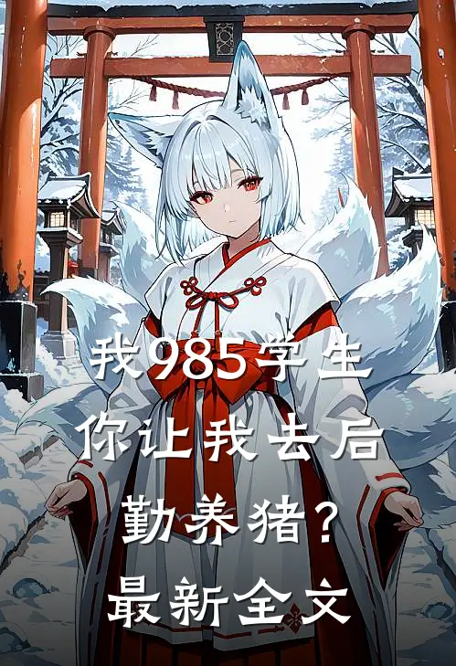 我985学生，你让我去后勤养猪？最新全文